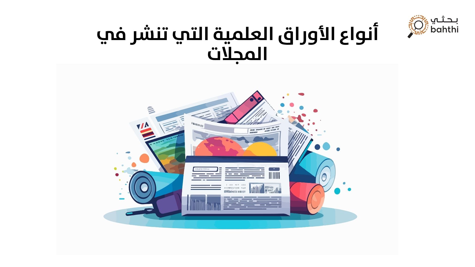 أنواع الأوراق العلمية التي تنشر في المجلات العلميه: دليلك الشامل للنشر الأكاديمي الناجح
